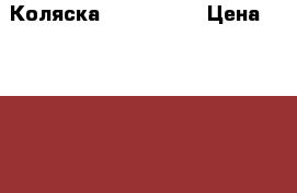 Коляска Geoby c800 › Цена ­ 10 000 - Иркутская обл., Иркутск г. Дети и материнство » Коляски и переноски   